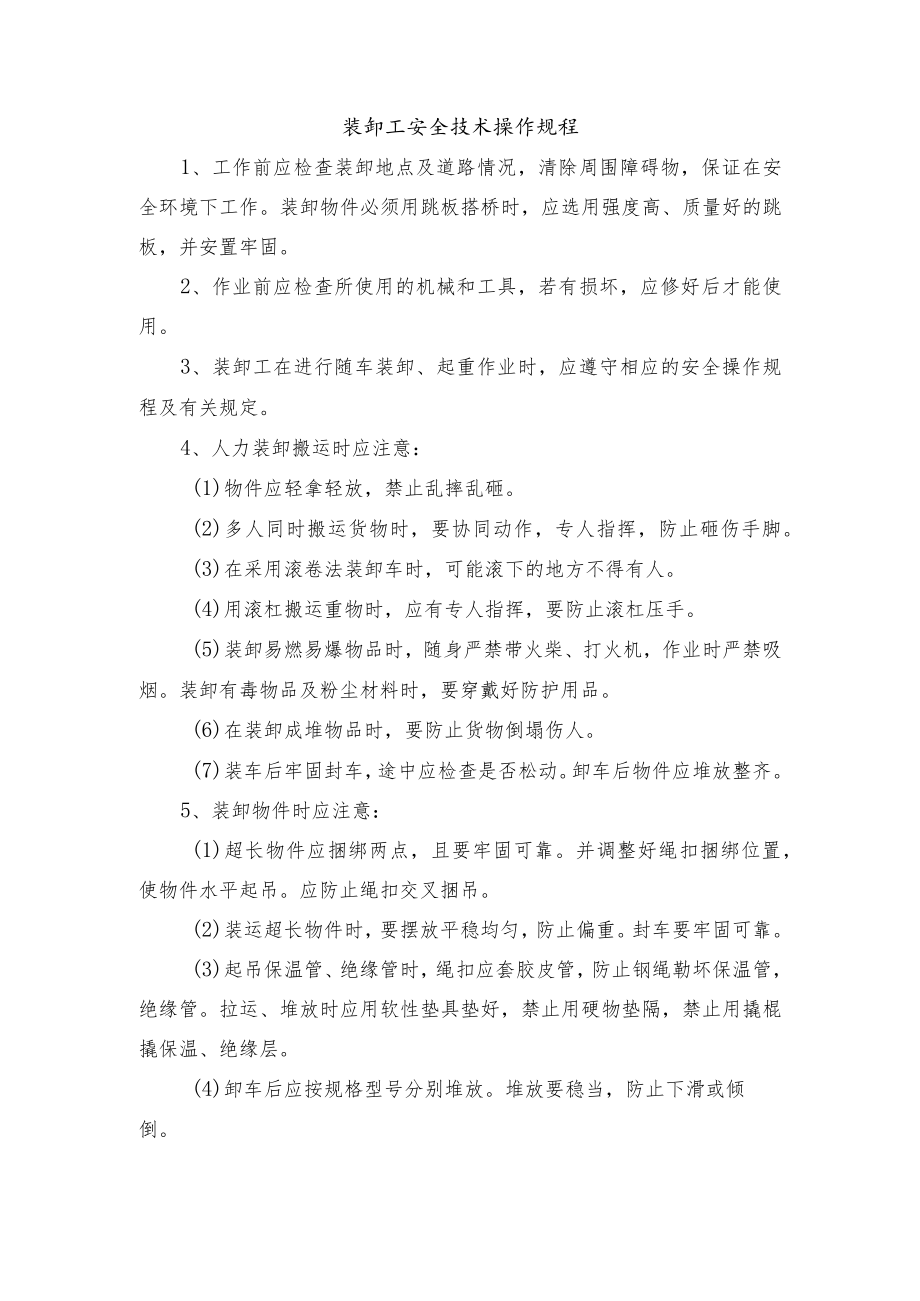 装卸工安全技术操作规程.docx_第1页