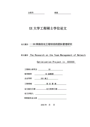 [管理学]移动通信网络优化工程项目的团队管理研究.doc