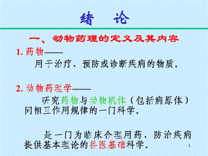 最新动物药理一PPT文档.ppt