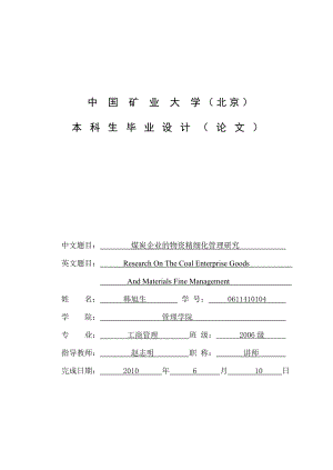 [管理学]煤炭企业物资精细化管理研究.doc