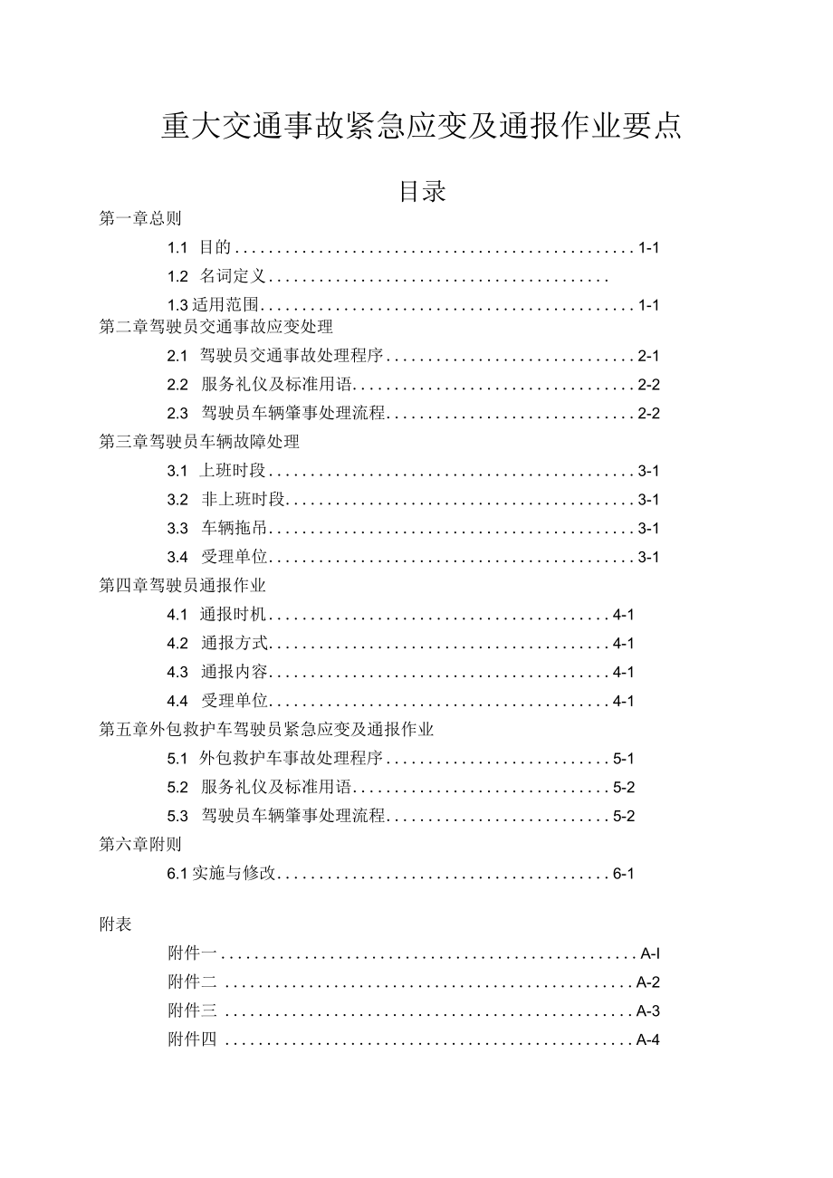 重大交通事故紧急应变及通报作业要点.docx_第1页