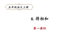 将相和语文五年级上册PPT课件部编版6.pptx