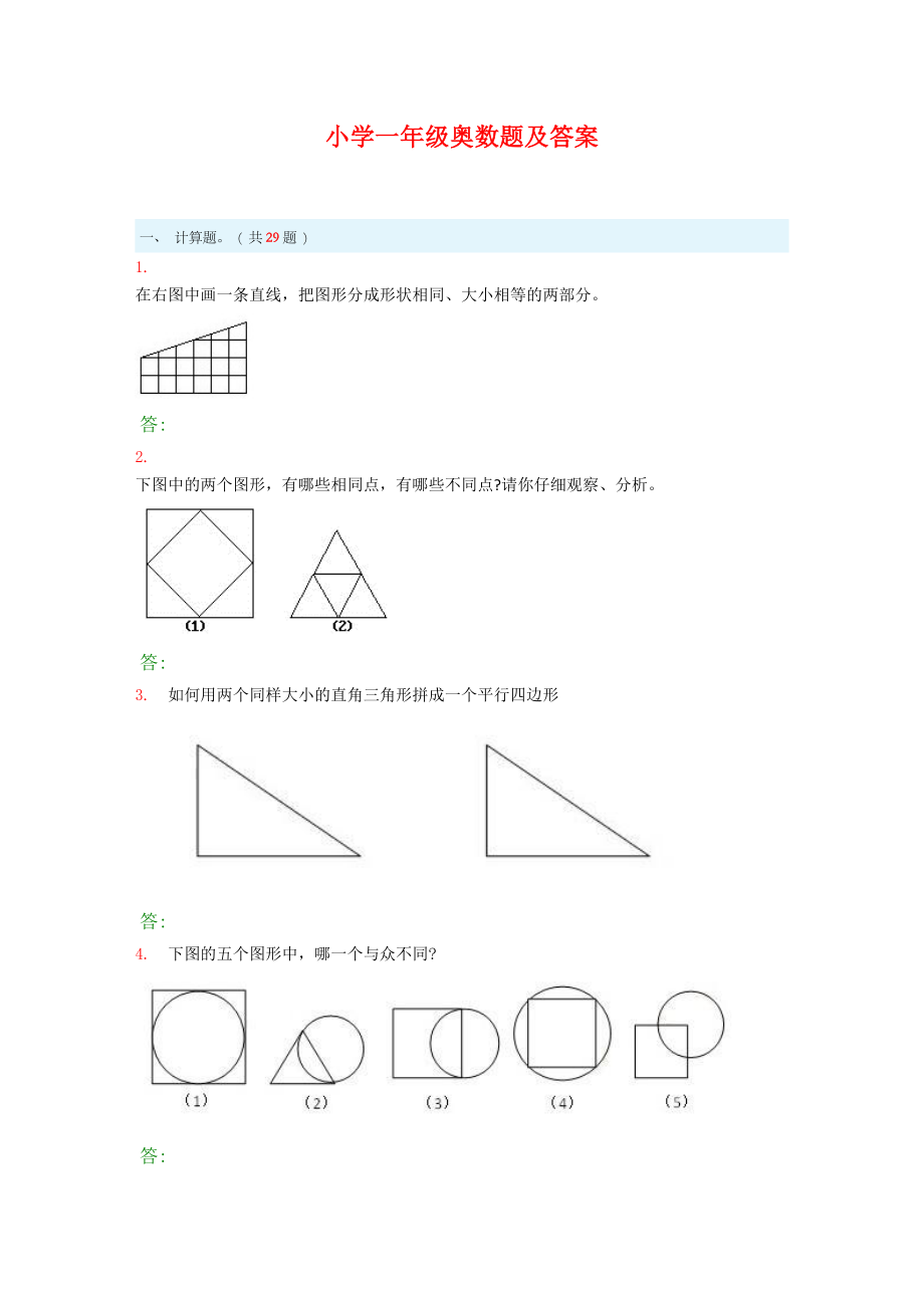 小学一年级奥数题及答案.doc_第1页