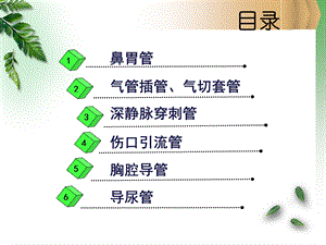 各类导管的护理111ppt课件文档资料.ppt