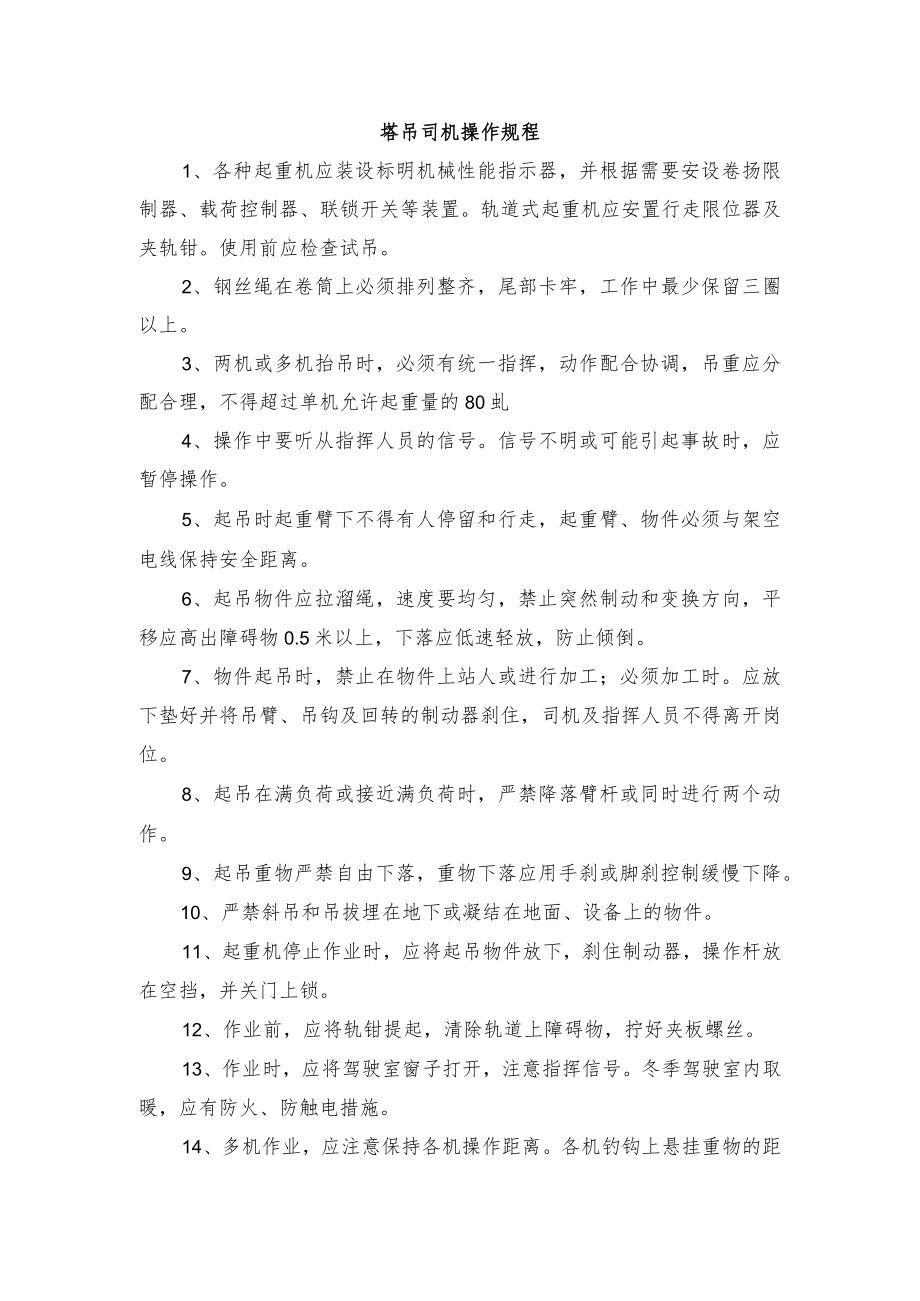 塔吊司机操作规程.docx_第1页