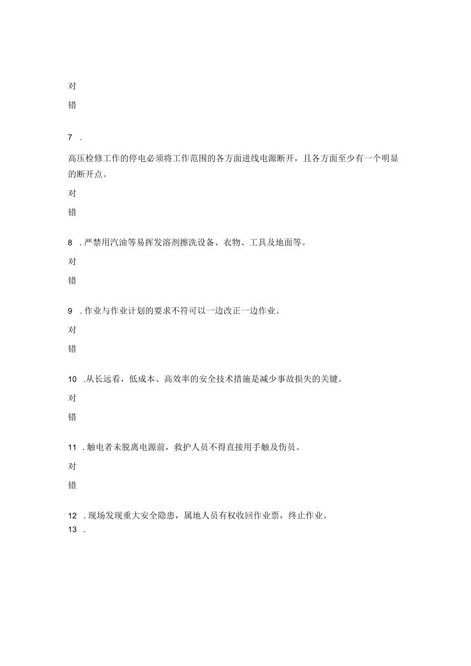 施工及检维修安全知识竞赛试题及答案.docx_第3页