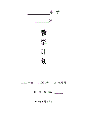 小学三年级上册体育教学计划.doc