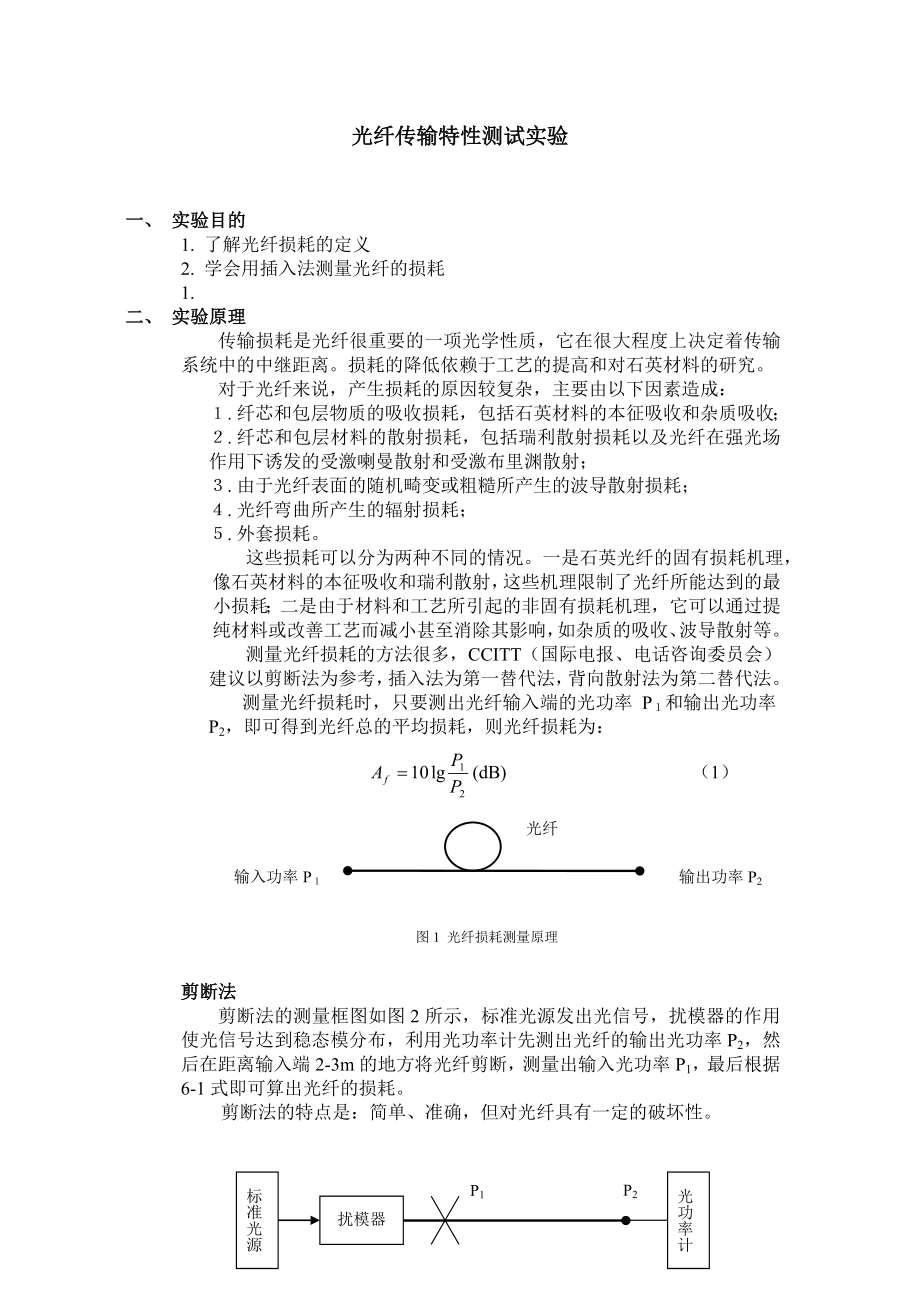 [计算机]光纤测试实验.doc_第1页