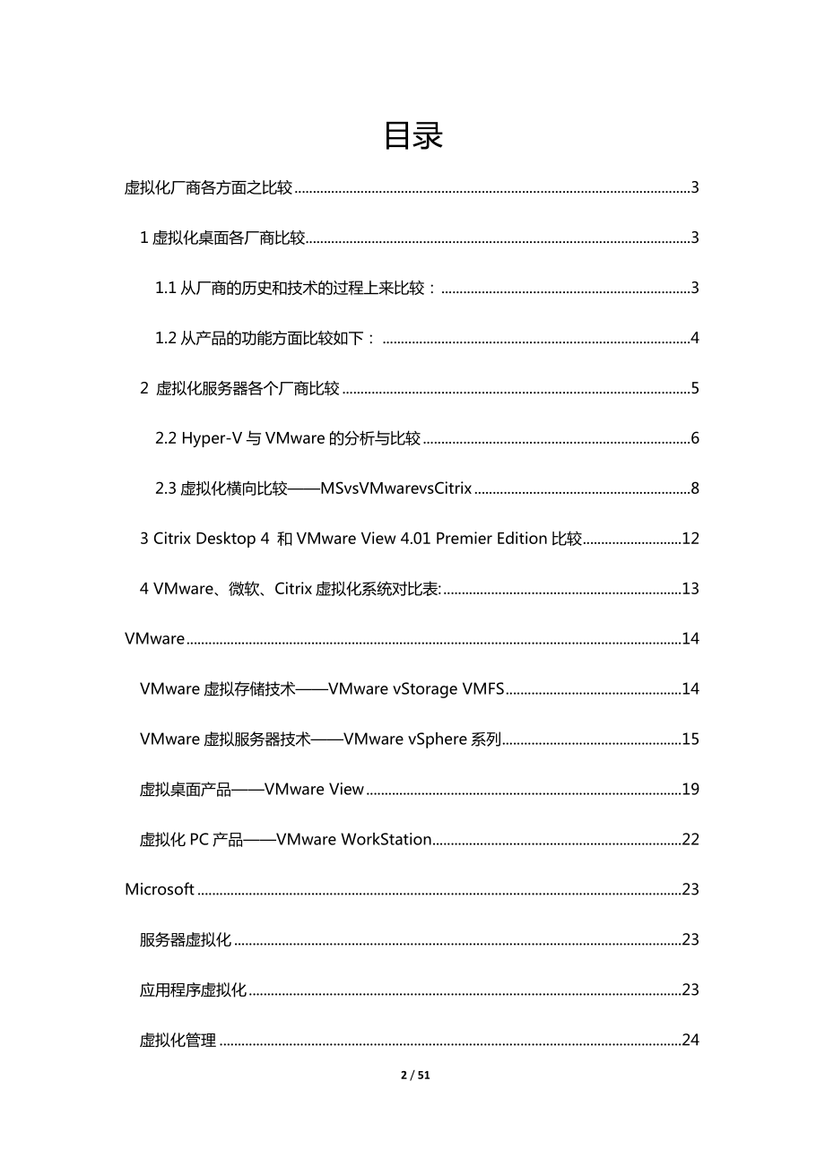 [计算机软件及应用]云计算虚拟化厂商比较VmwareMicrosoftCitrix.doc_第2页