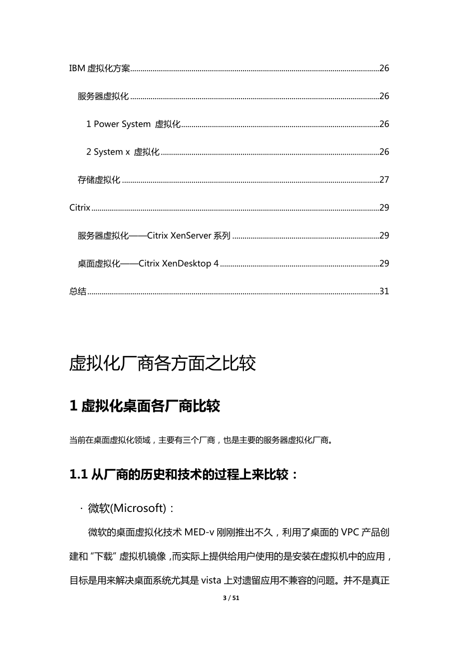 [计算机软件及应用]云计算虚拟化厂商比较VmwareMicrosoftCitrix.doc_第3页