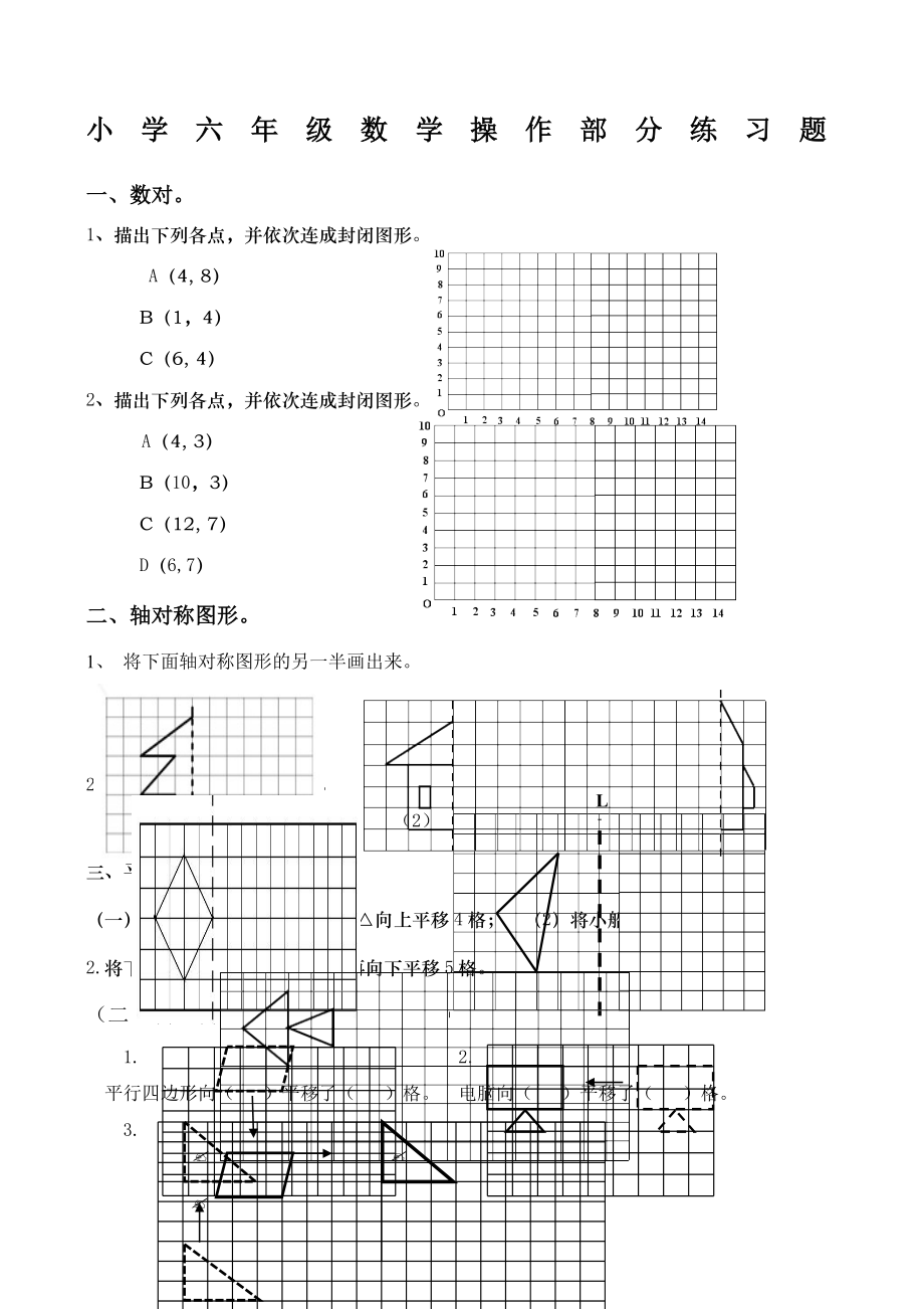 小学六年级数学操作部分练习题.docx_第1页