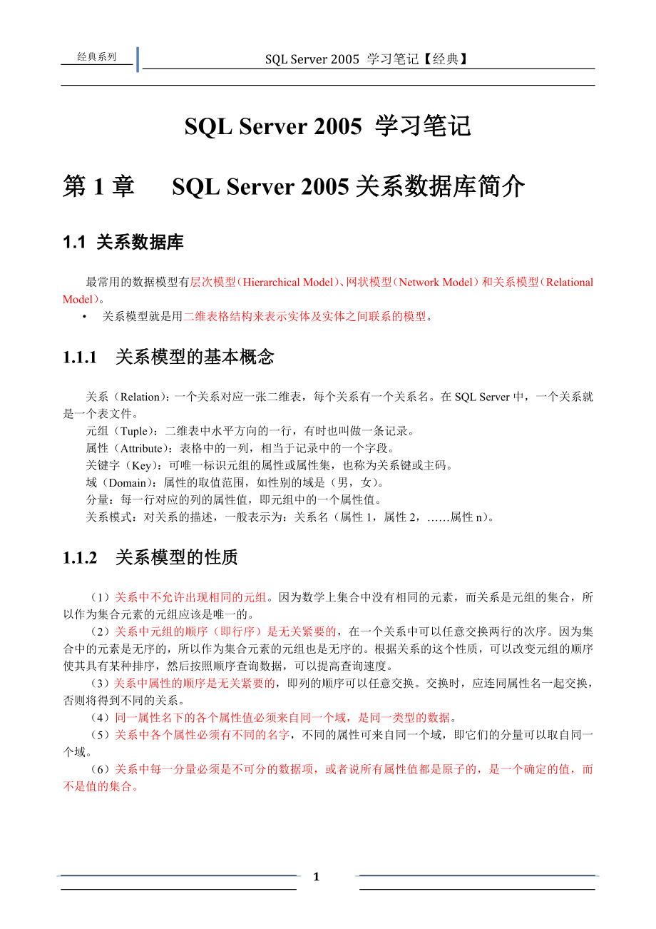 [计算机软件及应用]SQLSerer学习笔记.doc_第1页