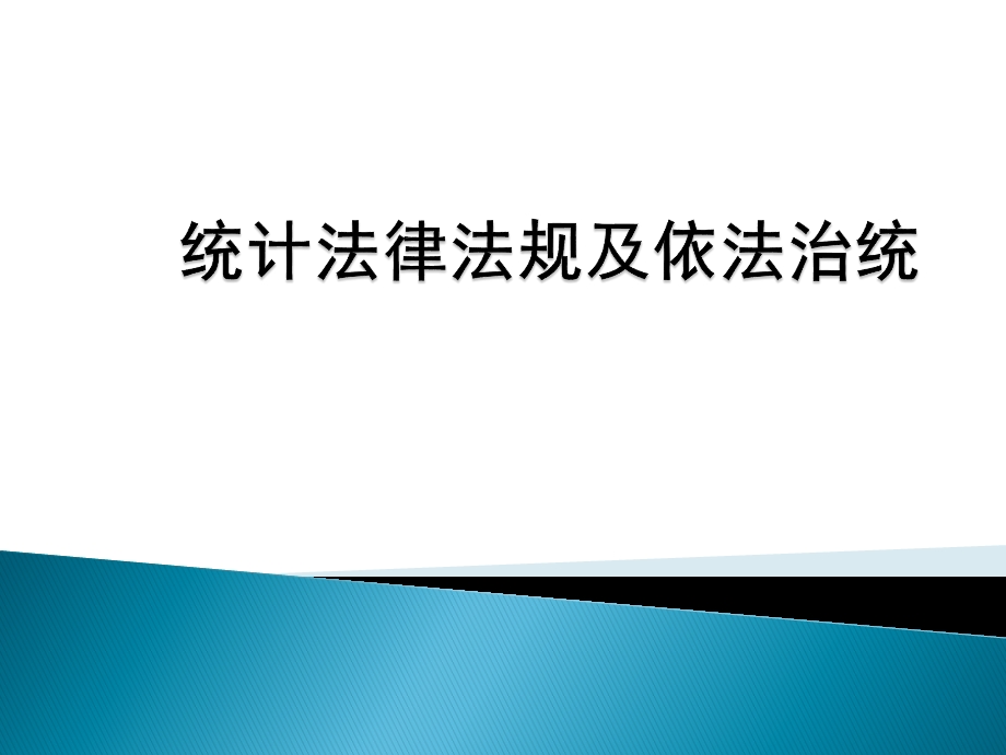 统计法律及依法治统服务业.pptx_第1页