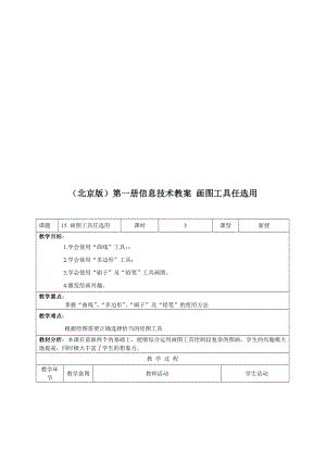 最新北京版第一册信息技术教案 画图工具任选用名师精心制作教学资料.doc