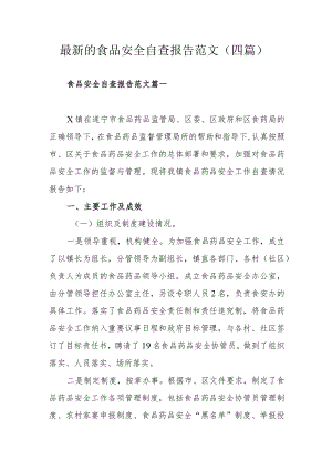 最新的食品安全自查报告范文（四篇）.docx