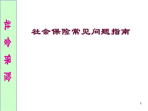 社会保险常见问题.pptx