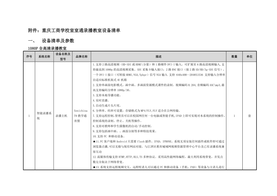 重庆XX学校室室通录播教室设备明细清单明细及参数.doc_第1页