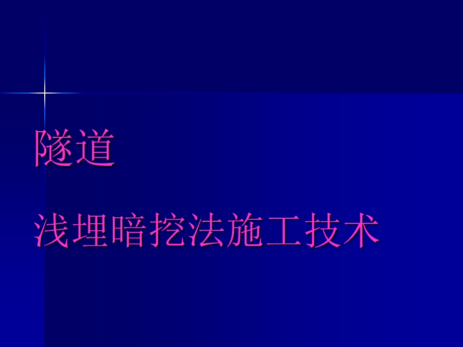 浅埋隧道施工技术指南培训名师编辑PPT课件.ppt_第1页