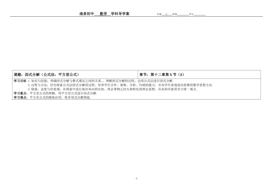 12.5.2因式分解2平方差公式法导学案教学文档.doc_第1页