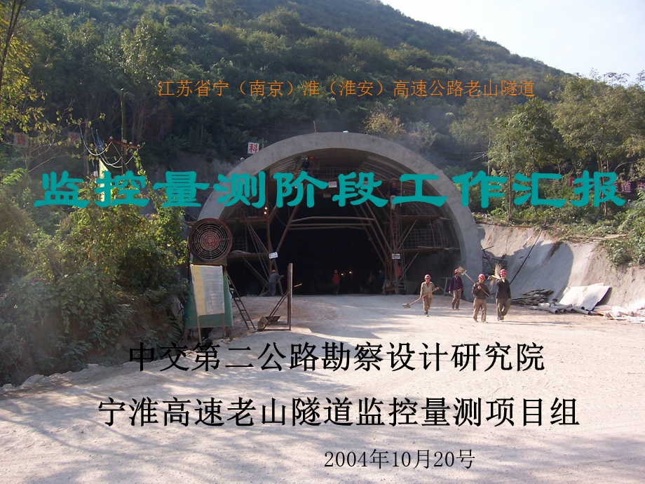 江苏省宁(南京)淮(淮安)高速公路老山隧道监控量测阶段工作汇报中交二院名师编辑PPT课件.ppt_第1页