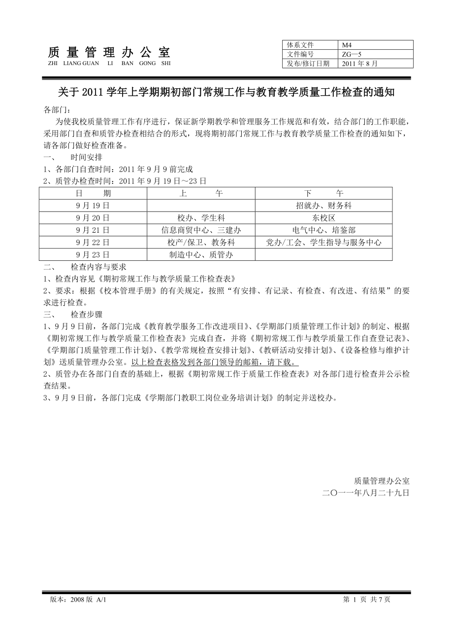 [管理学]M4—上学期期初常规工作与教学质量工作检查表部门用初稿.doc_第1页