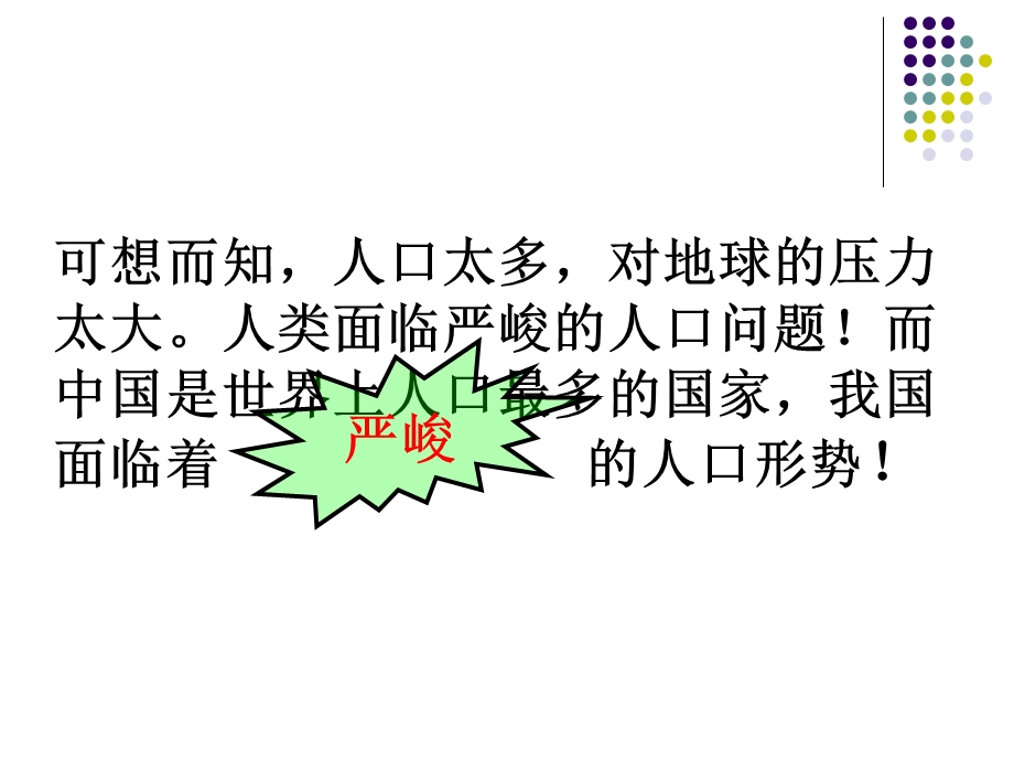 九年级第二单元第四课第二框计划生育与保护环境的基本国策课件（共34张）.ppt_第3页