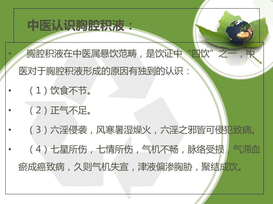 中医胸腔积液的治疗PPT文档.ppt_第2页