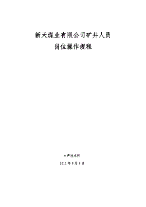 [经管营销]新天煤业岗位操作规程txt.doc