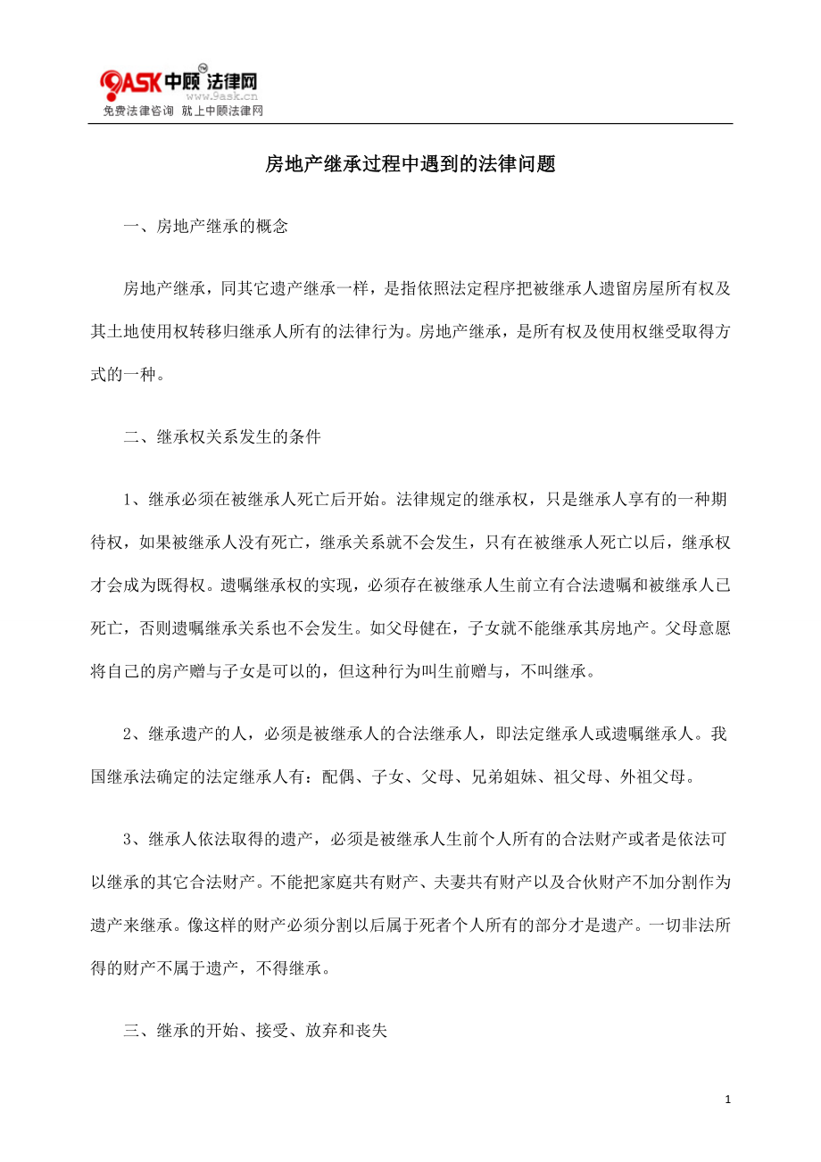 [法律资料]房地产继承过程中遇到的法律问题.doc_第1页