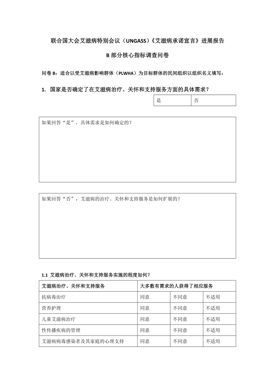 [调研报告]联合国大会艾滋病特别会议UNGASS艾滋病承诺宣言进展报告.doc_第1页