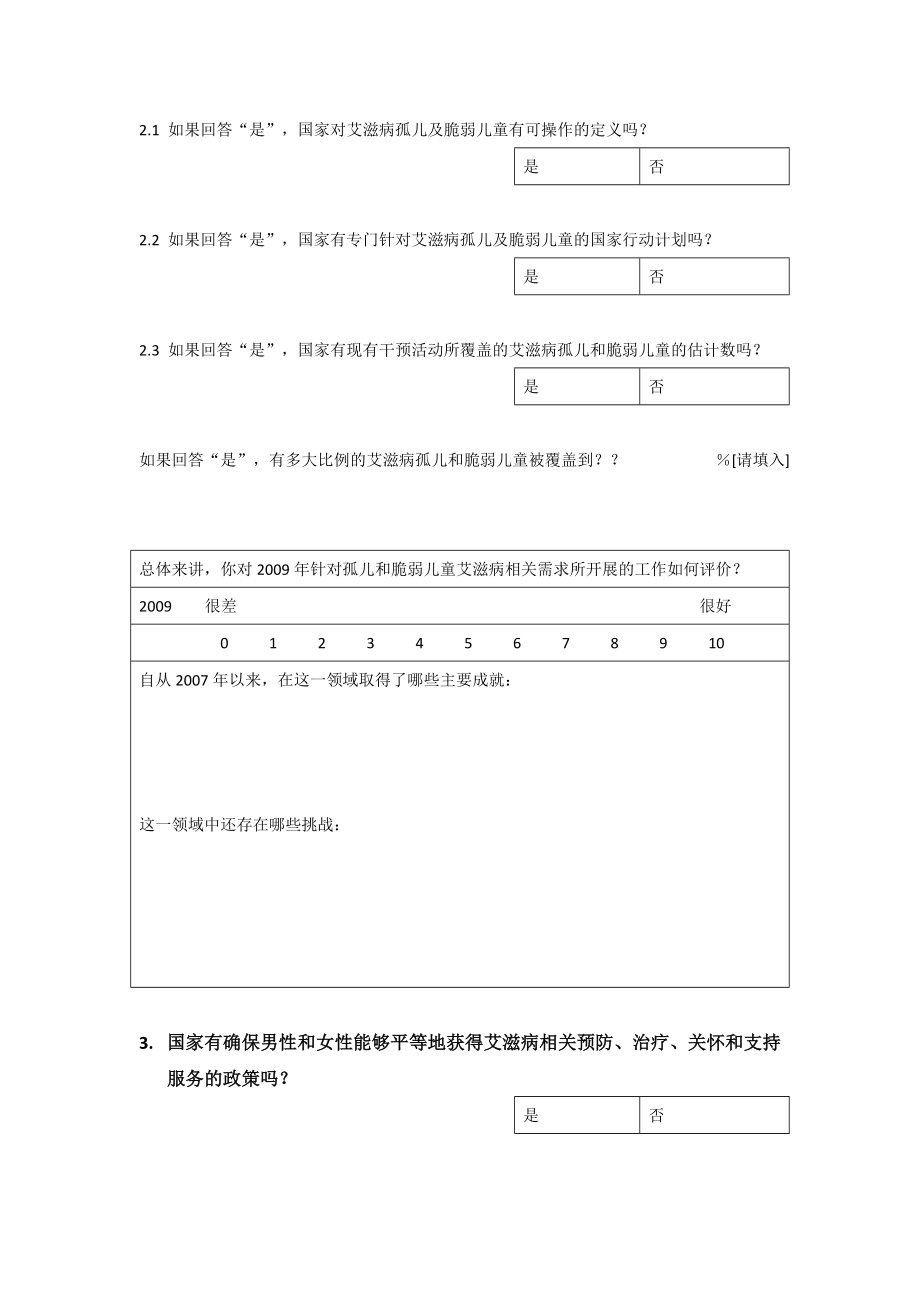 [调研报告]联合国大会艾滋病特别会议UNGASS艾滋病承诺宣言进展报告.doc_第3页