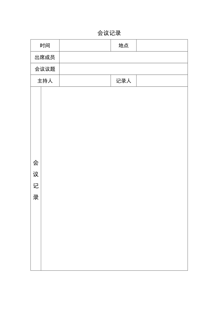 物业、业主会议记录表.docx_第1页