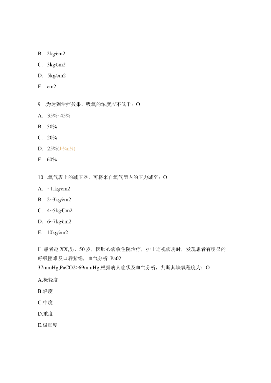 吸氧技术测试试题及答案.docx_第3页