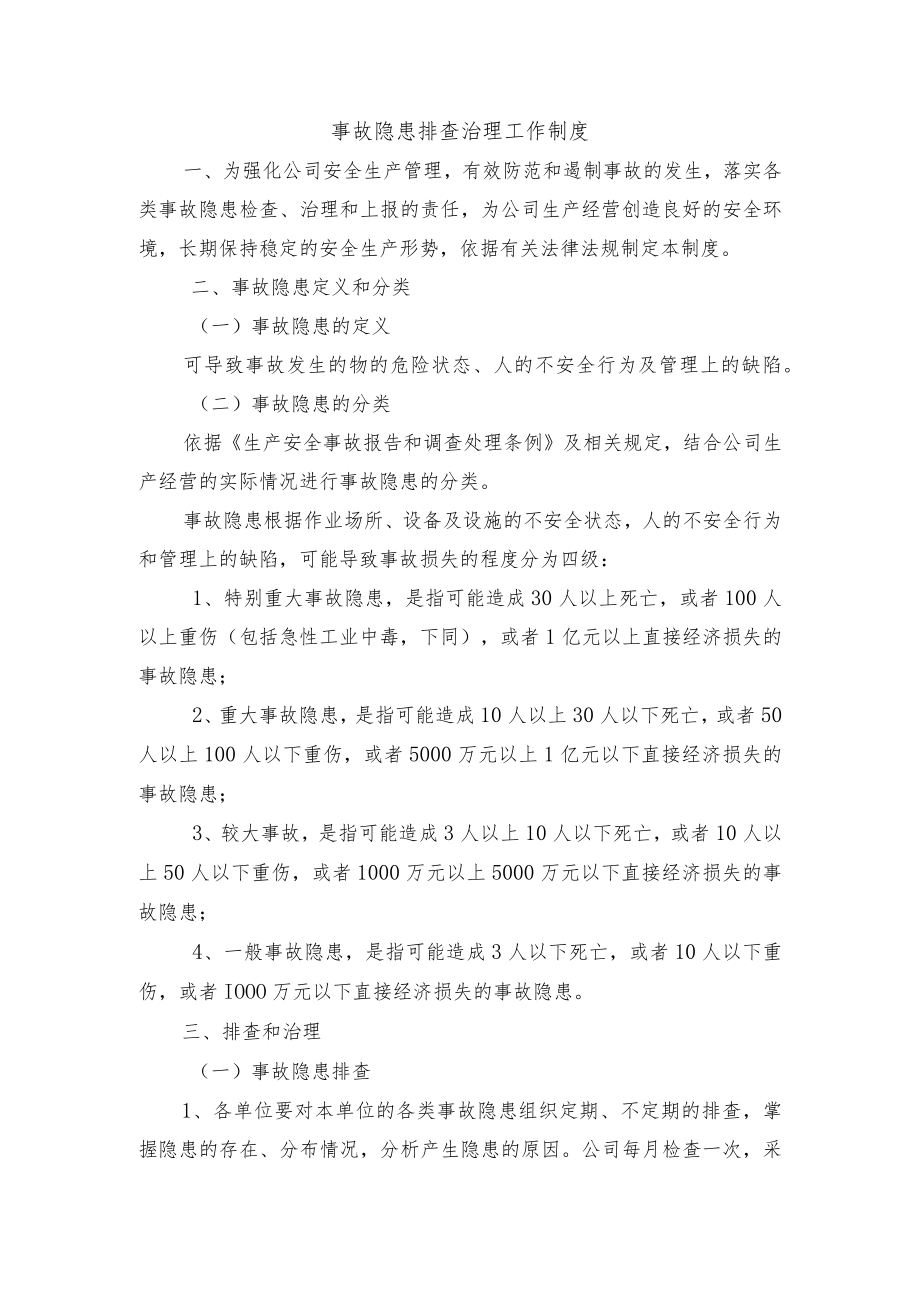 事故隐患排查治理工作制度.docx_第1页