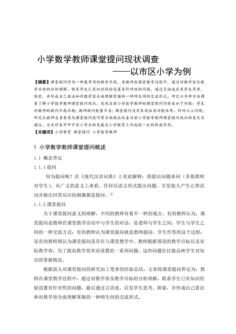 小学数学教师课堂提问现状调查.doc_第1页