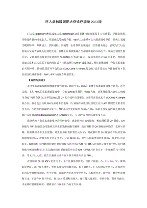 内分泌科巨人症和肢端肥大症诊疗规范2023版.docx