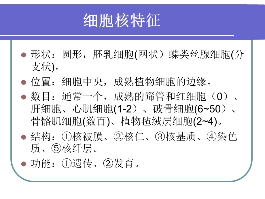 细胞核与染色质2PPT文档资料.ppt_第1页