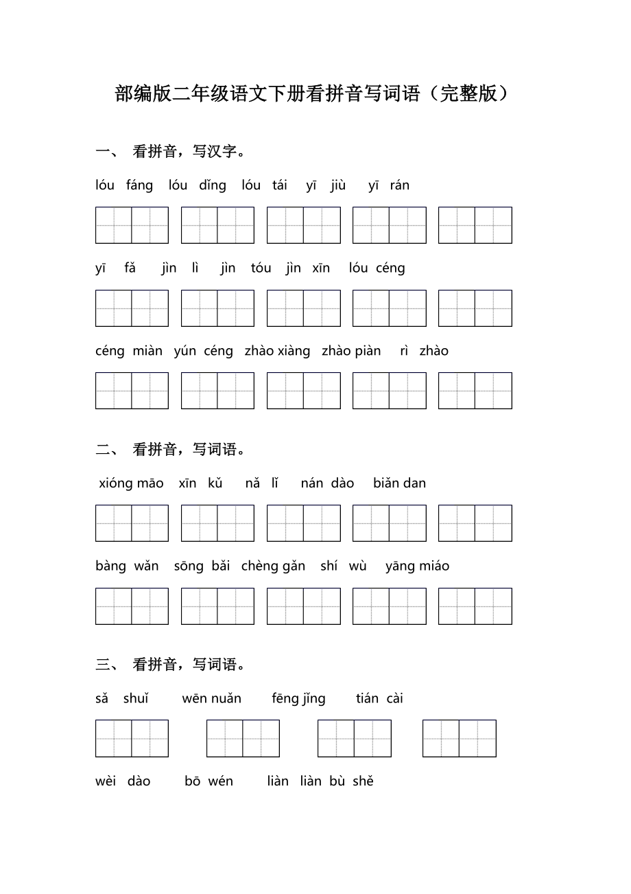 部编版二年级语文下册看拼音写词语(完整版).doc_第1页