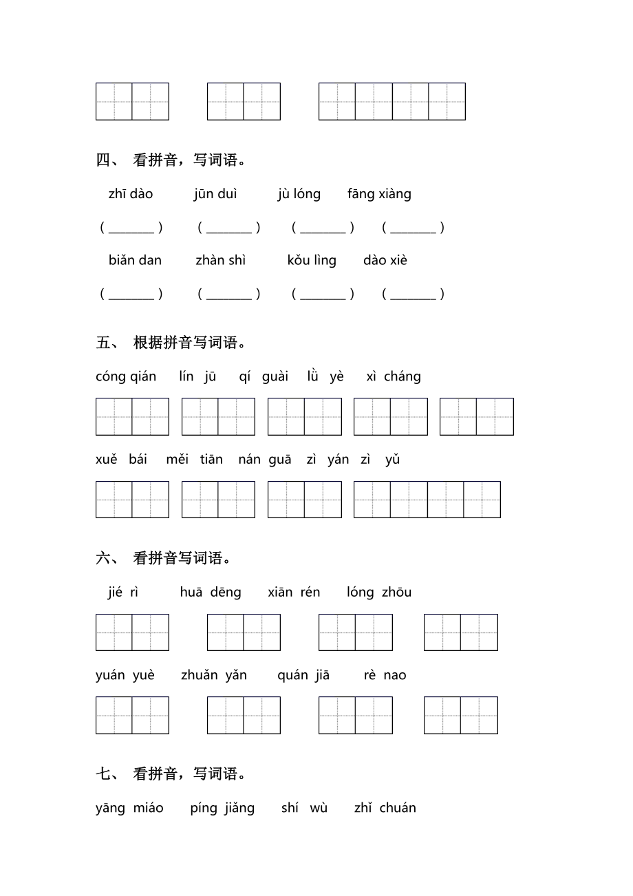 部编版二年级语文下册看拼音写词语(完整版).doc_第2页