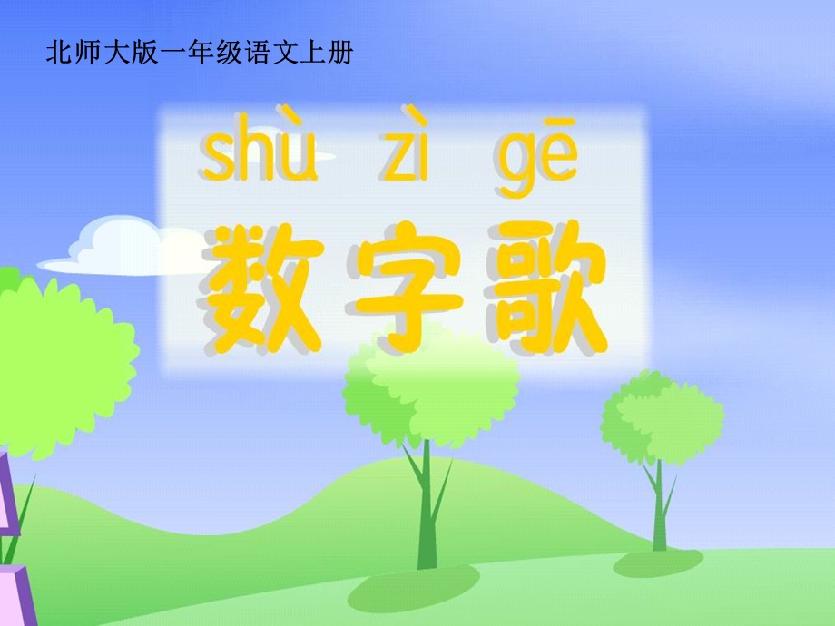 数字歌课件.ppt_第3页