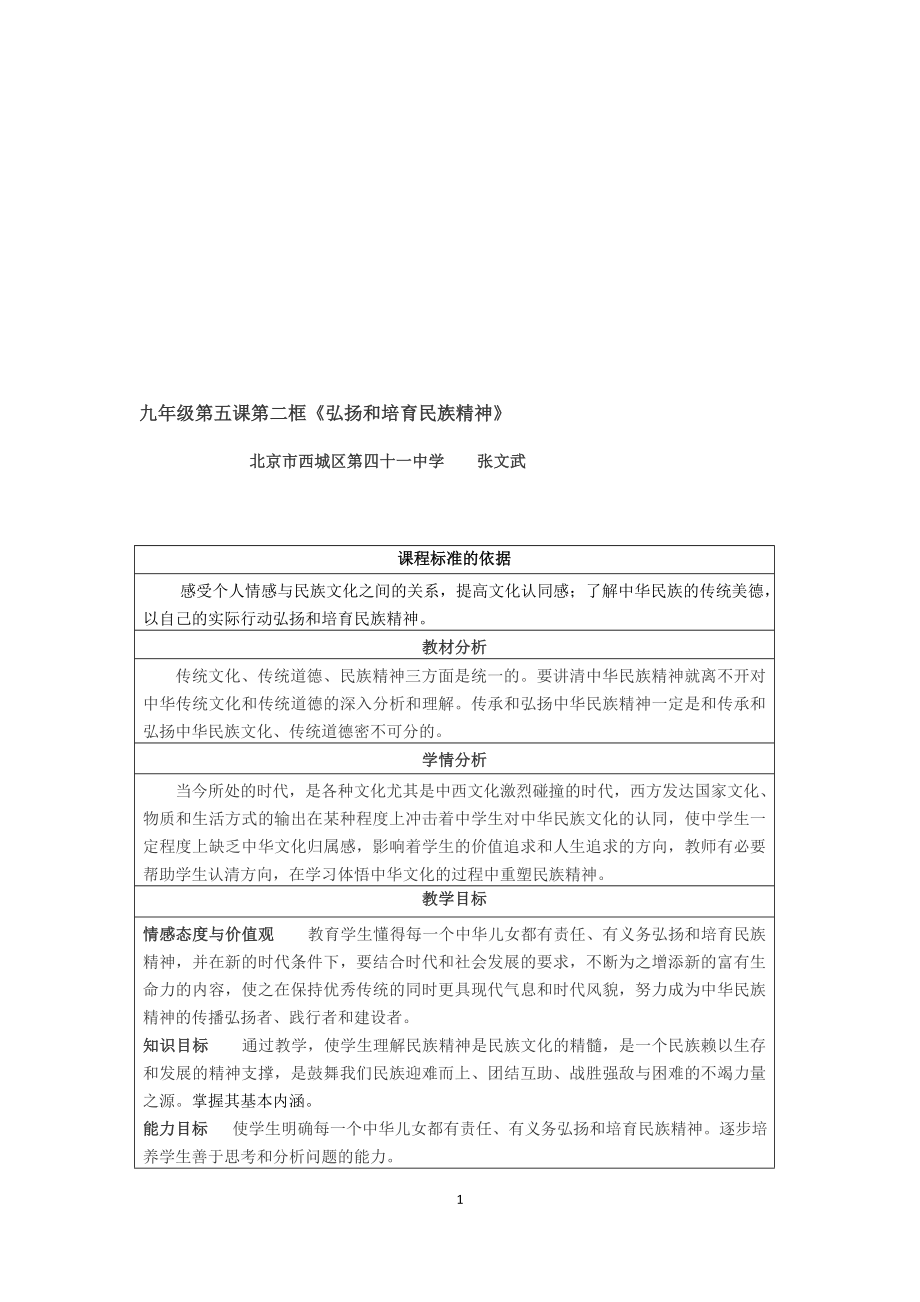 教学设计：弘扬和培育民族精神.doc_第1页