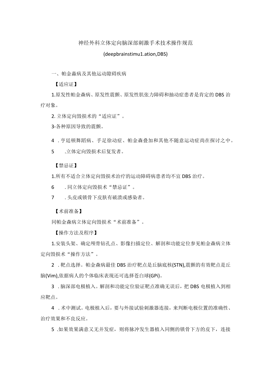 神经外科立体定向脑深部刺激手术技术操作规范.docx_第1页