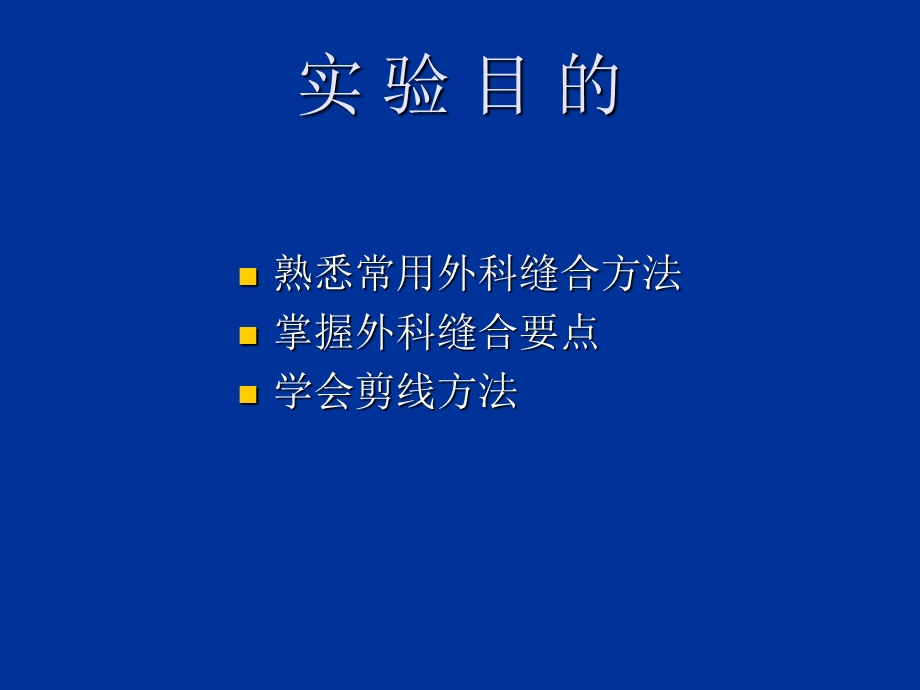 实验三外科缝合技文档资料.ppt_第1页