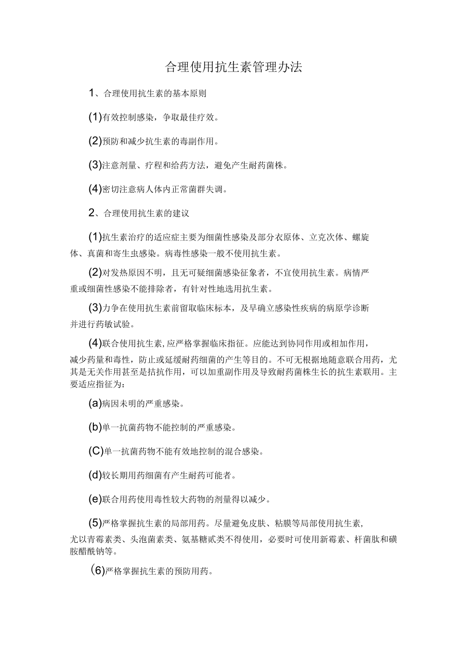 合理使用抗生素管理办法.docx_第1页