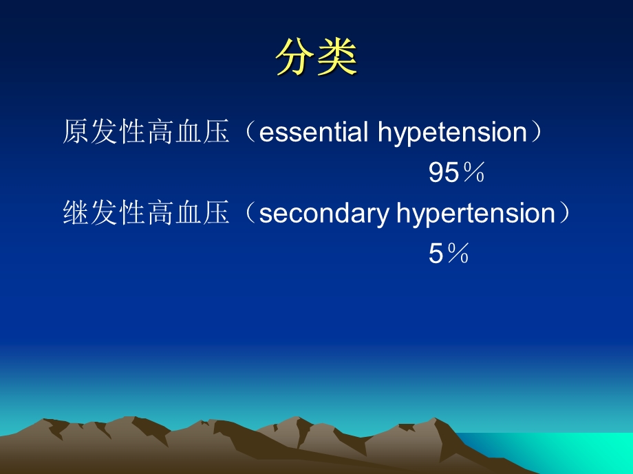 原发性高血压[1]文档资料.ppt_第2页