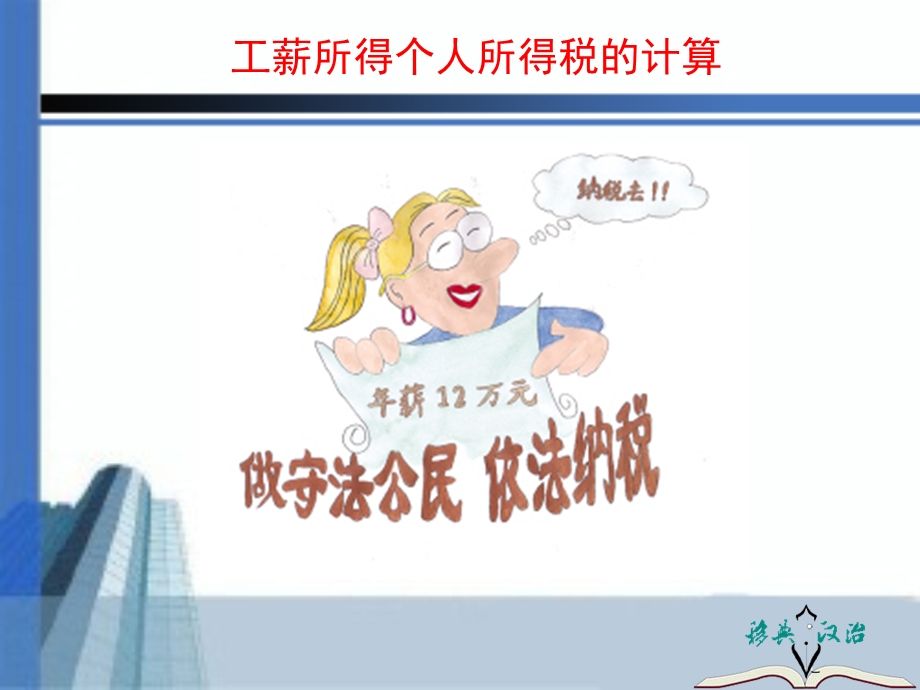 个人说的税的计算.ppt_第1页