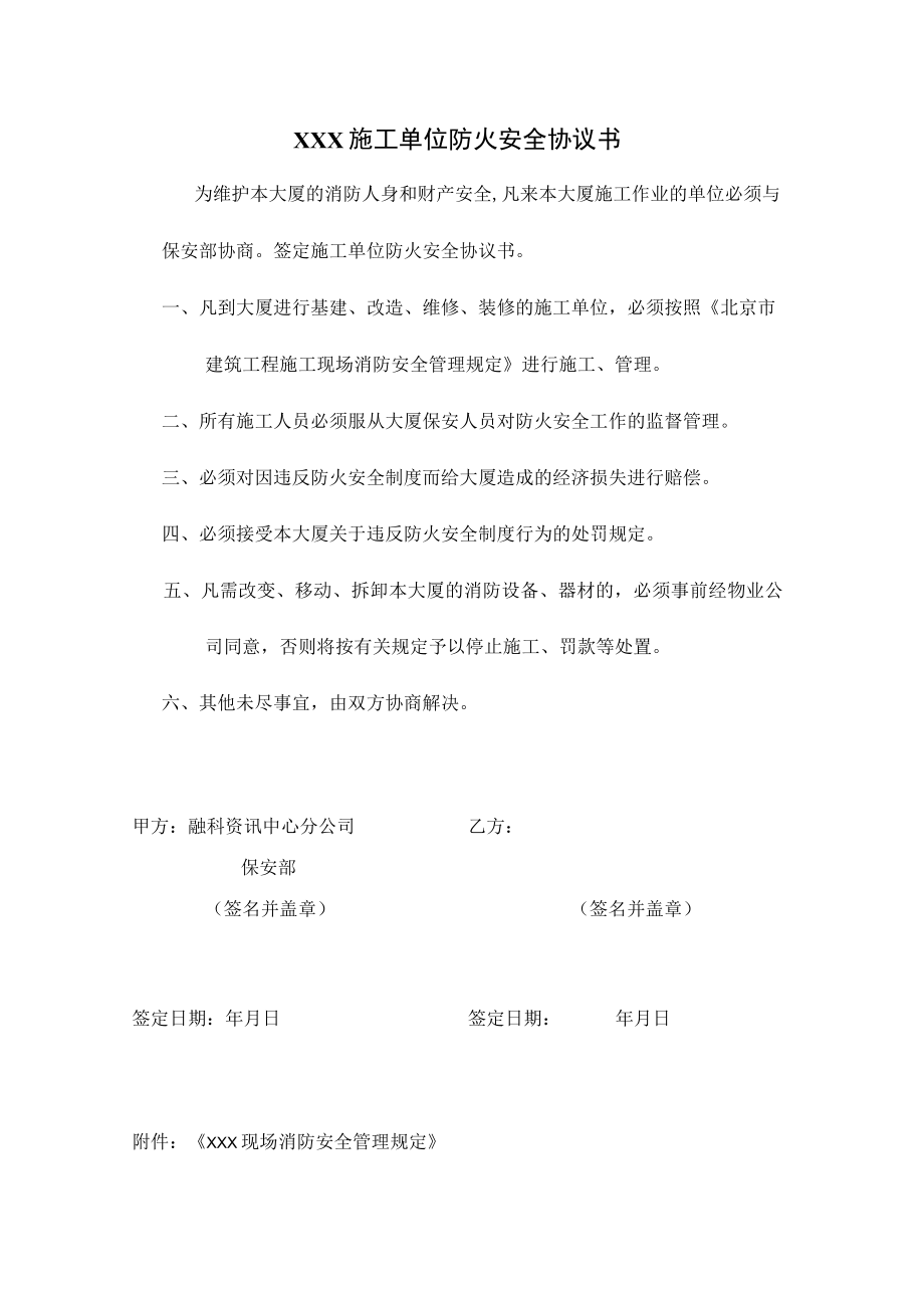 与施工单位防火安全协议书.docx_第1页