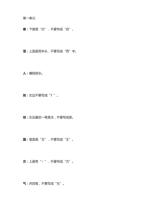 部编版一年级语文下册各单元易错字归纳+练习.doc