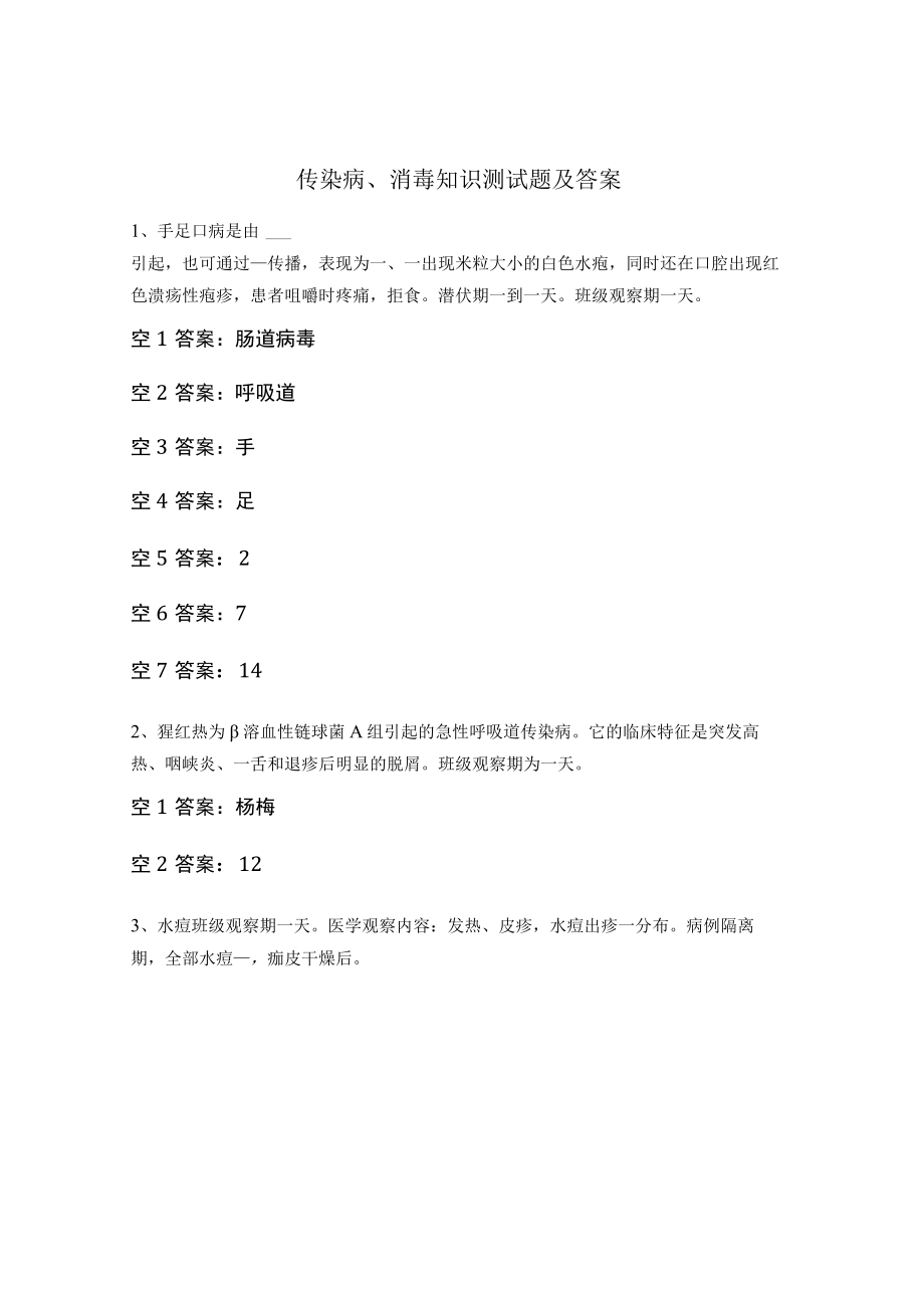 传染病、消毒知识测试题及答案 .docx_第1页