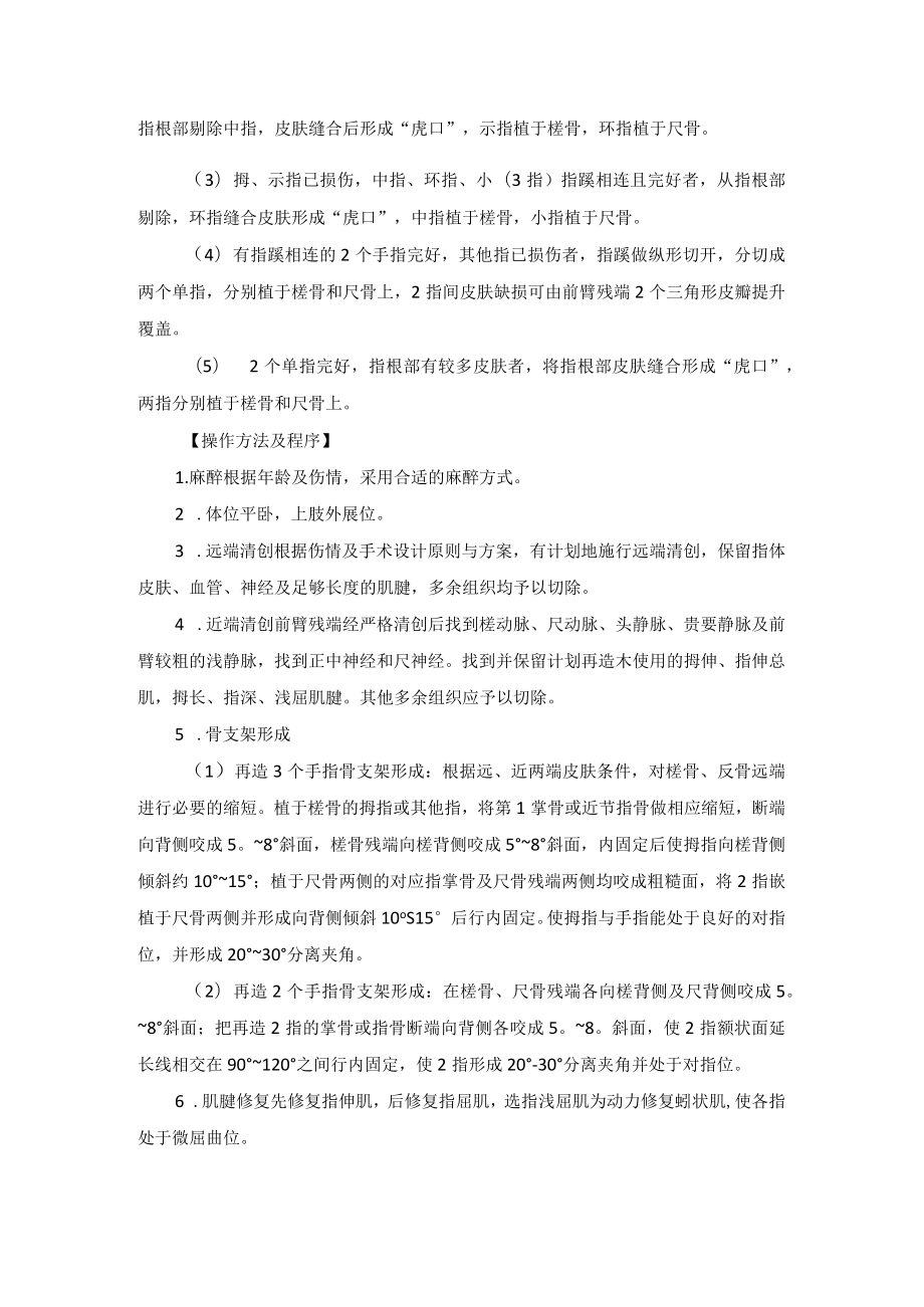 骨科前臂残端断指异位再植重建部分手功能术（急诊手再造术）.docx_第2页